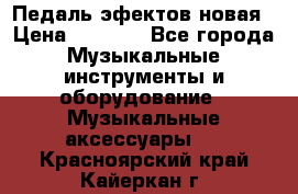 Педаль эфектов новая › Цена ­ 2 500 - Все города Музыкальные инструменты и оборудование » Музыкальные аксессуары   . Красноярский край,Кайеркан г.